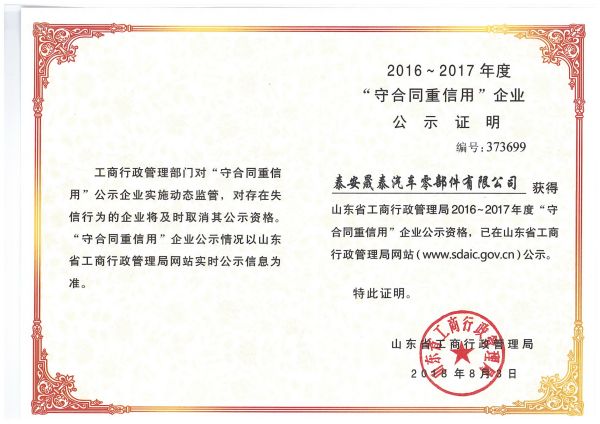 熱烈祝賀公司被評為2016-2017年度山東省守合同重信用企業(yè)！